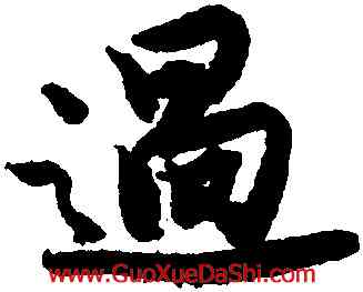 過,唐寅,書法字典